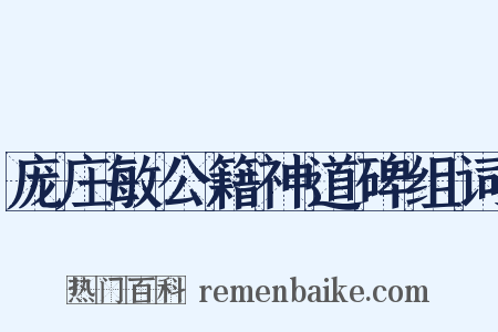 庞庄敏公籍神道碑组词是什么意思的图片